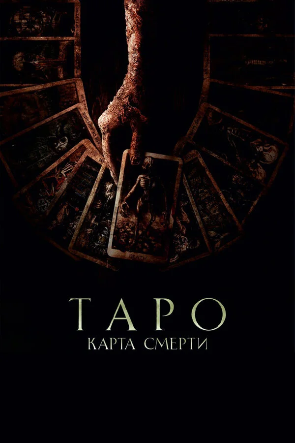 Смотреть Таро: Карта смерти онлайн бесплатно в HD качестве на русском языке